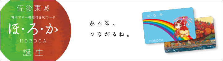 ConnecTOJO｜備後東城 電子マネー機能付きICカード ほ・ろ・か HOROCA（ほろか）誕生