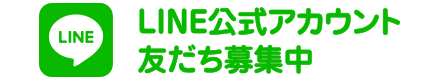 LINE公式アカウント友だち募集中