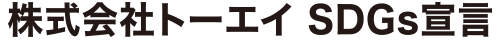 株式会社トーエイ SDGs宣言